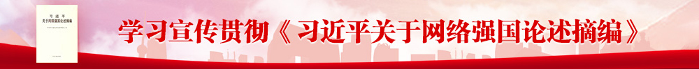 習(xí)近平關(guān)于網(wǎng)絡(luò)強(qiáng)國(guó)論述摘編